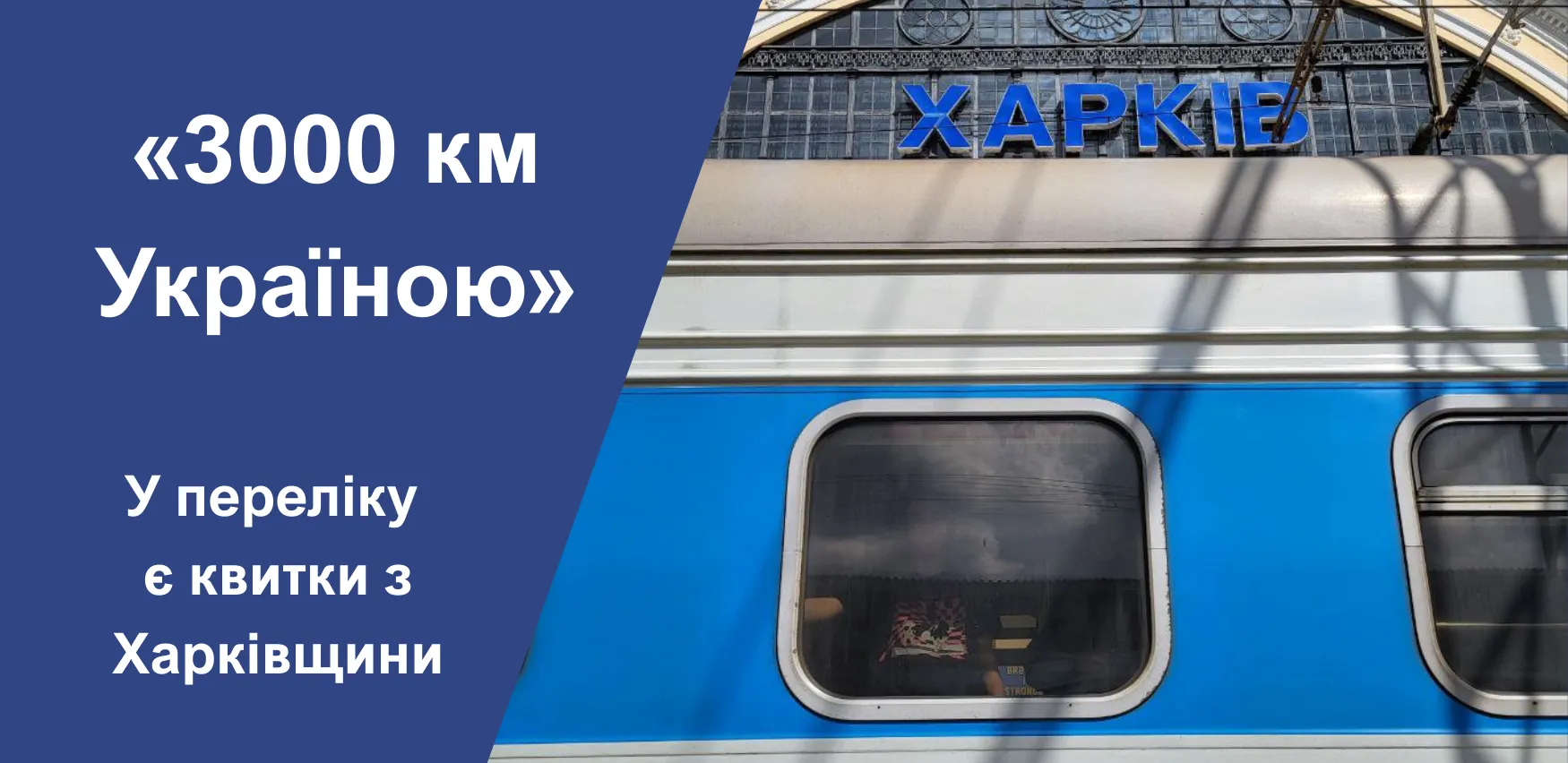 The "3000 km across Ukraine" program is launched: tickets from the Kharkiv region are on the list at the Gromada Group Media