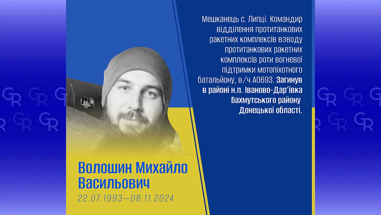 Михайло Волошин: Липецька громада вшановує пам’ять полеглих Захисників на порталі Gromada Group