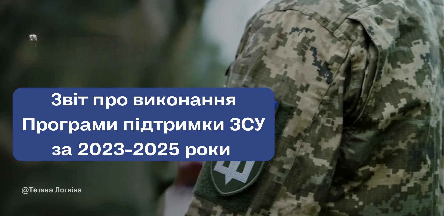 Звіт про виконання Програми підтримки ЗСУ за 2023-2025 роки Звіт про виконання Програми підтримки ЗСУ за 2023-2025 роки на порталі Gromada Group