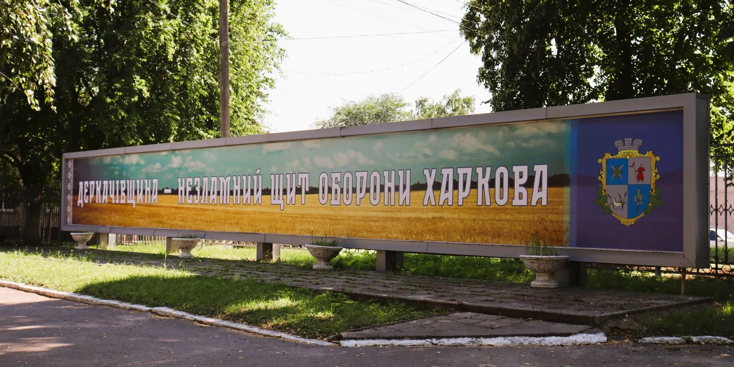 З 2023 року місту Дергачі хочуть повернути історичну назву – Деркачі. Саме так з початку заснування у середині XVII століття і до 1943 року воно називалося і було записане в усіх довідниках. Про хід процесу перейменування нам розповів керівник інформаційного відділу Дергачівської міської ради Олександр Кулік.
