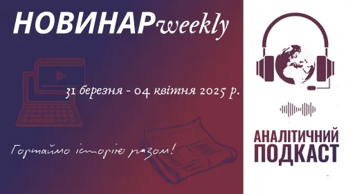 НОВИНАРweekly: 31 березня – 04 квітня 2025 р. Щотижневий огляд подій в Україні та світі. на порталі Gromada Group