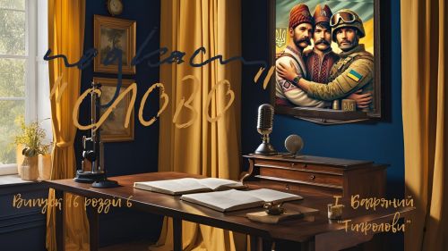 Подкаст "СЛОВО" (вип. 16) на порталі Gromada Group