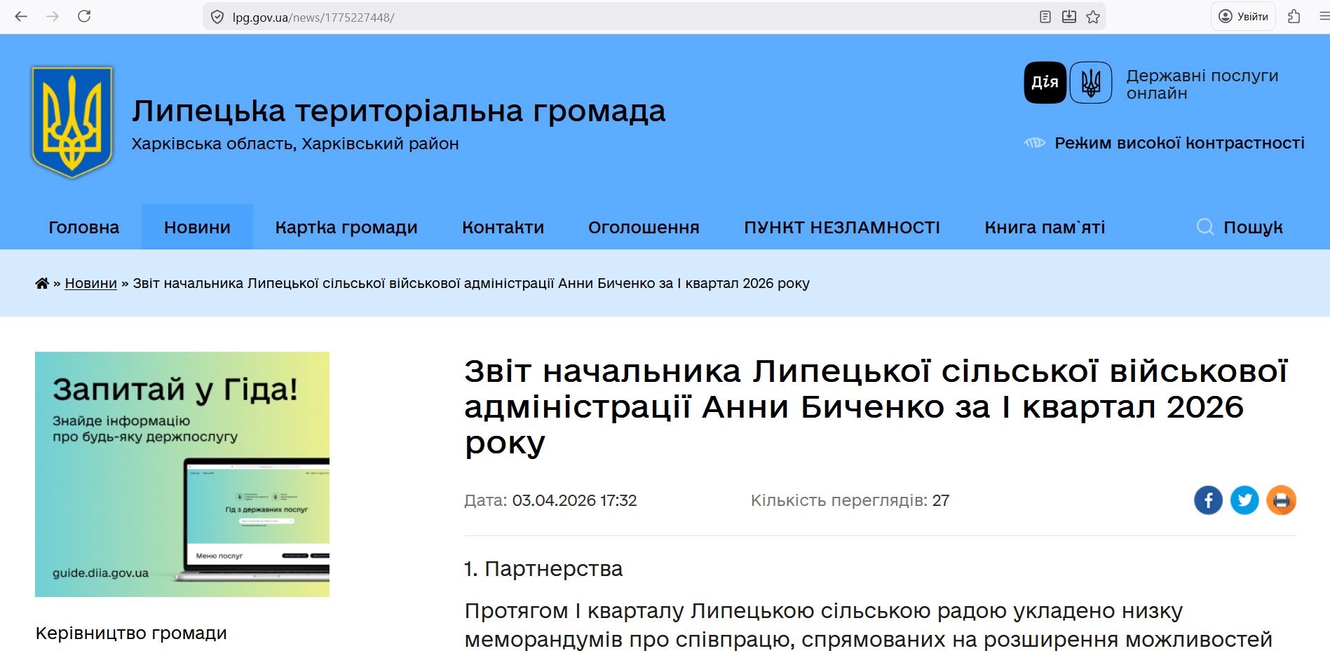 Скриншот сторінки з офіційного сайту Липецької громади є-Відновлення, гуманітарна підтримка та соціальний захист: Липецька адміністрація відзвітувала про роботу впродовж першого кварталу 2026 року на порталі Gromada Group