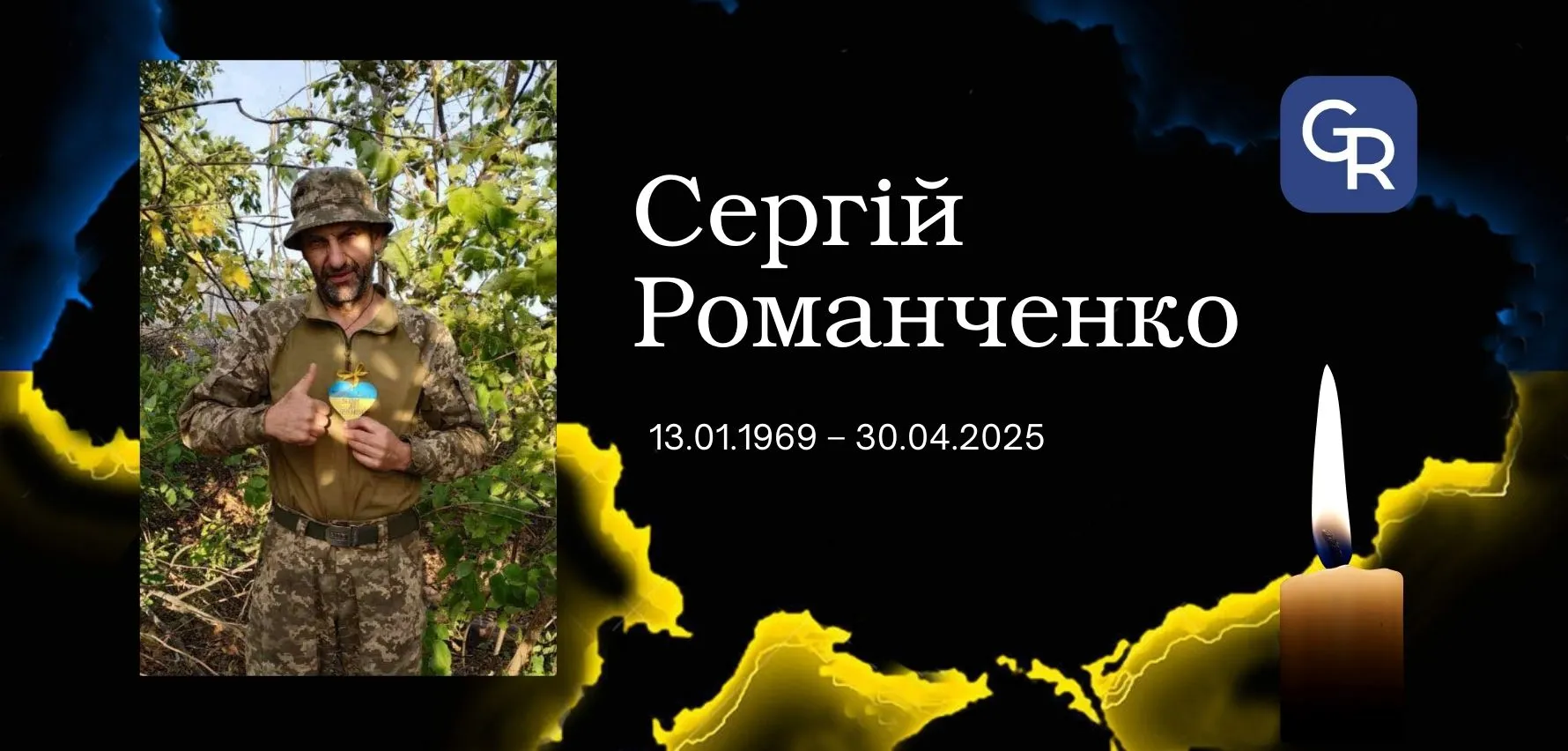 Сергій Романченко У Змієві попрощаються з гранатометником Сергієм Романченком на порталі Gromada Group