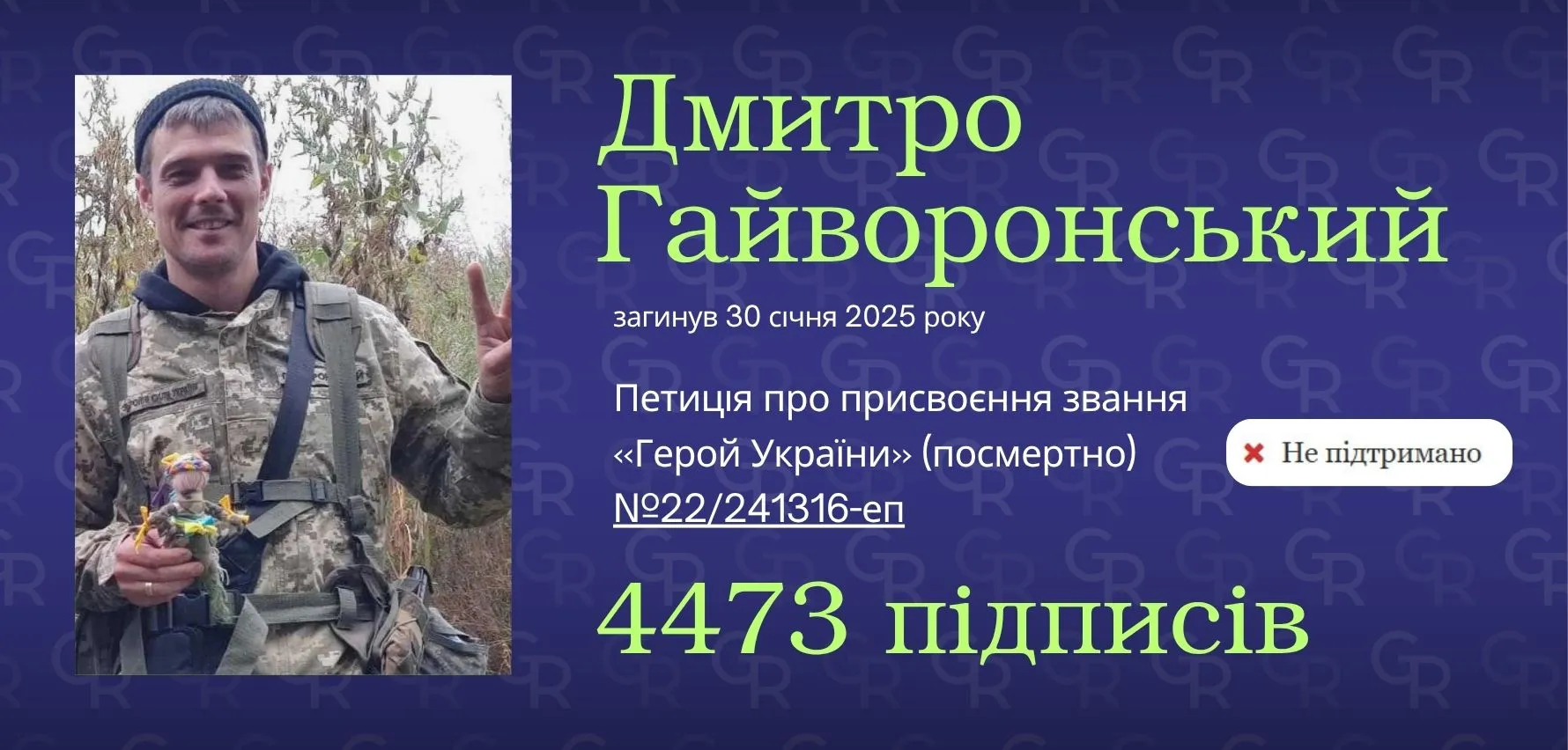 Петиція про присвоєння звання Героя України (посмертно) Дмитру Гайворонському не набрала необхідної кількості голосів Петиція про присвоєння звання Героя України (посмертно) Дмитру Гайворонському не набрала необхідної кількості голосів на порталі Gromada Group