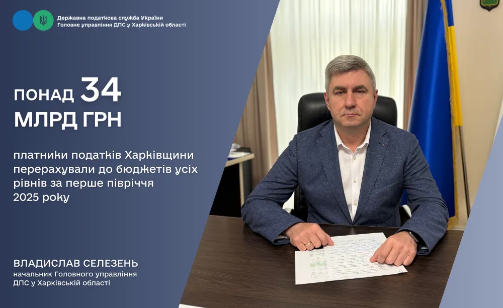 Taxpayers of the Kharkiv region transferred more than UAH 34 billion to budgets of all levels in the first half of 2025 at the Gromada Group Media