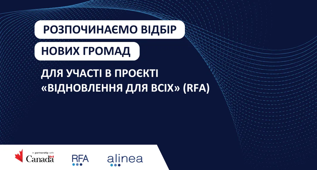 «Відновлення для всіх»: розпочався відбір серед громад для участі в канадському проєкті RFA Проєкт «Відновлення для всіх» (RFA) розпочинає відбір нових громад для партнерства над інклюзивним і довгостроковим відновленням та подоланням наслідків війни.