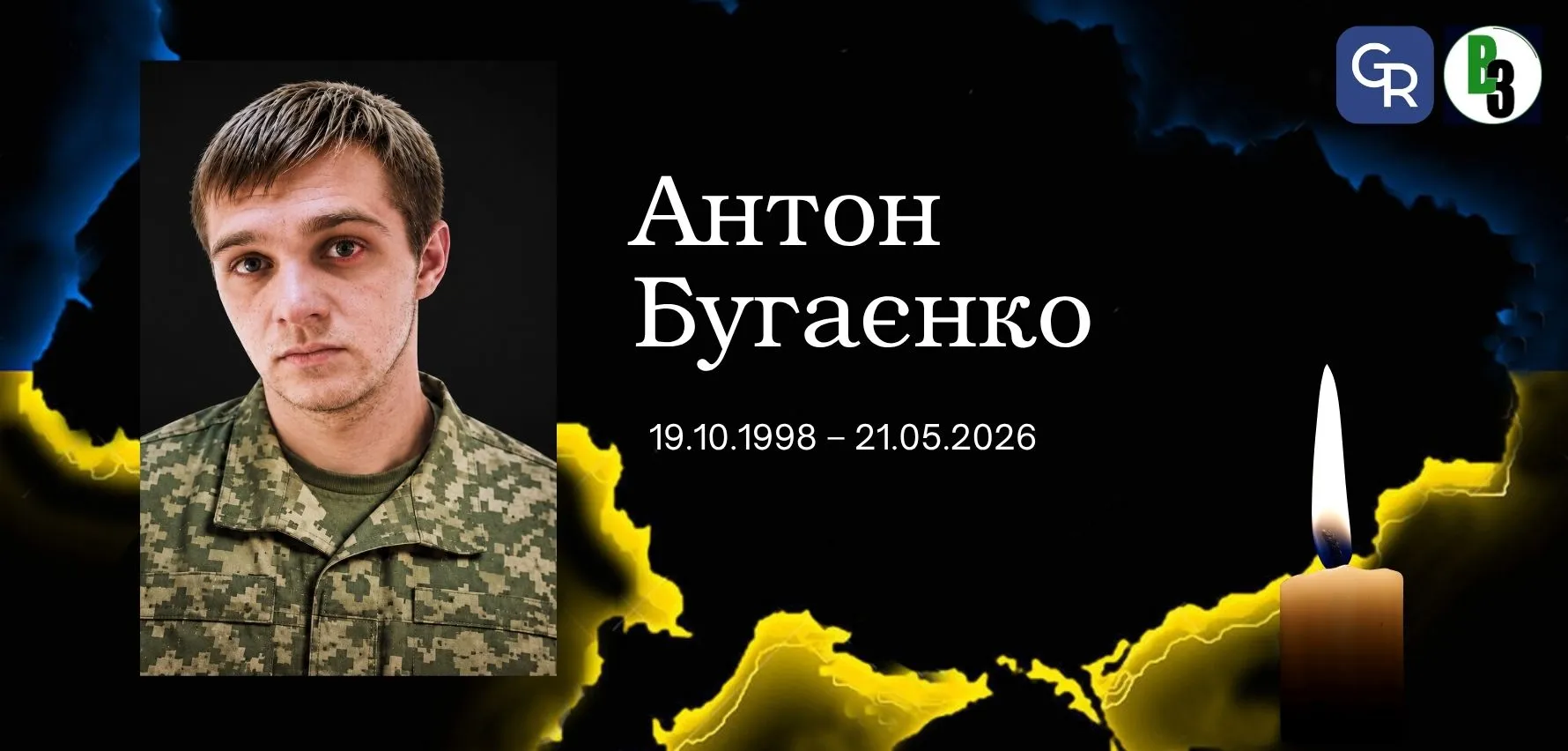 Зміївська громада втратила Захисника — Антона Бугаєнка Зміївська громада втратила Захисника — Антона Бугаєнка на порталі Gromada Group