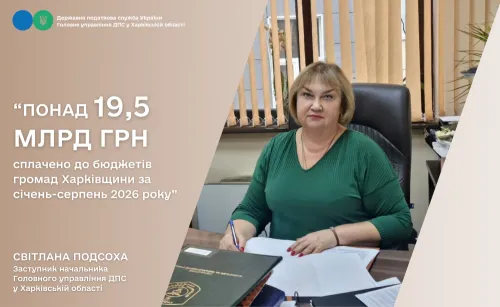 За 8 місяців 2026 року до бюджетів громад Харківщини сплачено понад 19,5 млрд гривень на порталі Gromada Group