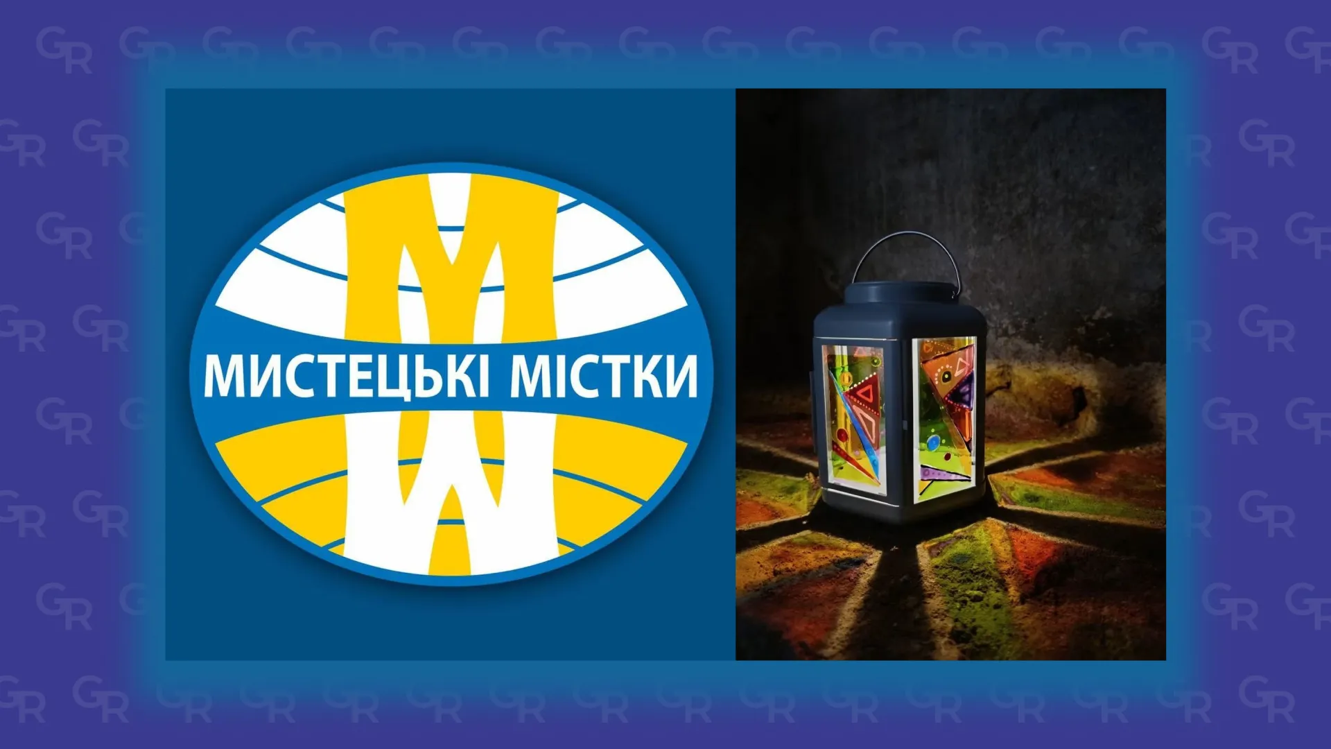 Емблема проєкту «Мистецькі містки». Ліхтар з вітражами Марії Козиренко. Колаж Ірини Мироненко Як балет і дощ «жнивували», а вірші й пісні «створювали» генератор на порталі Gromada Group