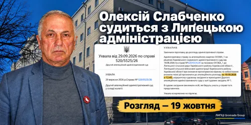 Олексій Слабченко продовжує судитися з Липецькою сільрадою та військовою адміністрацією: апеляцію розглянуть 19 жовтня на порталі Gromada Group