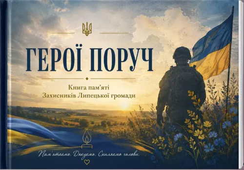 «Книга пам’яті Героїв Липецької громади»: у Щепкінському ліцеї зібрали імена та історії полеглих земляків до Дня захисників і захисниць України на порталі Gromada Group