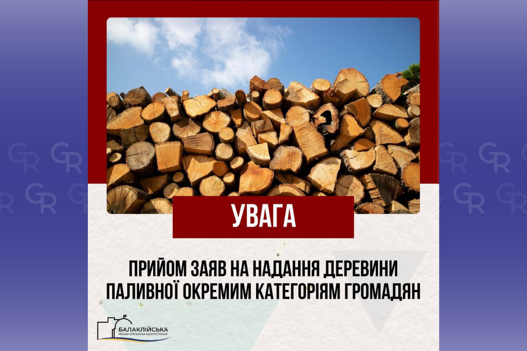 Зображення: Балаклійська МВА Відкрито реєстрацію на отримання дров пільговими категоріями населення Балаклійської громади на порталі Gromada Group