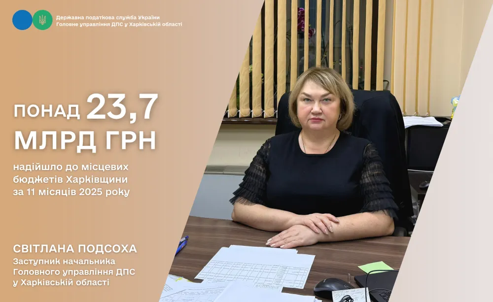До місцевих бюджетів Харківщини за 11 місяців поточного року надійшло понад 23,7 мільярда гривень на порталі Gromada Group