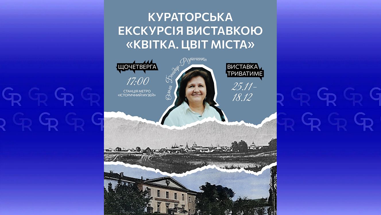 Авторська екскурсія на виставці «Квітка. Цвіт міста» відбудеться сьогодні о 17.00 на порталі Gromada Group
