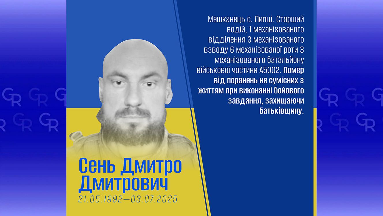 Дмитро Сень: Липецька громада вшановує пам’ять полеглих Захисників на порталі Gromada Group