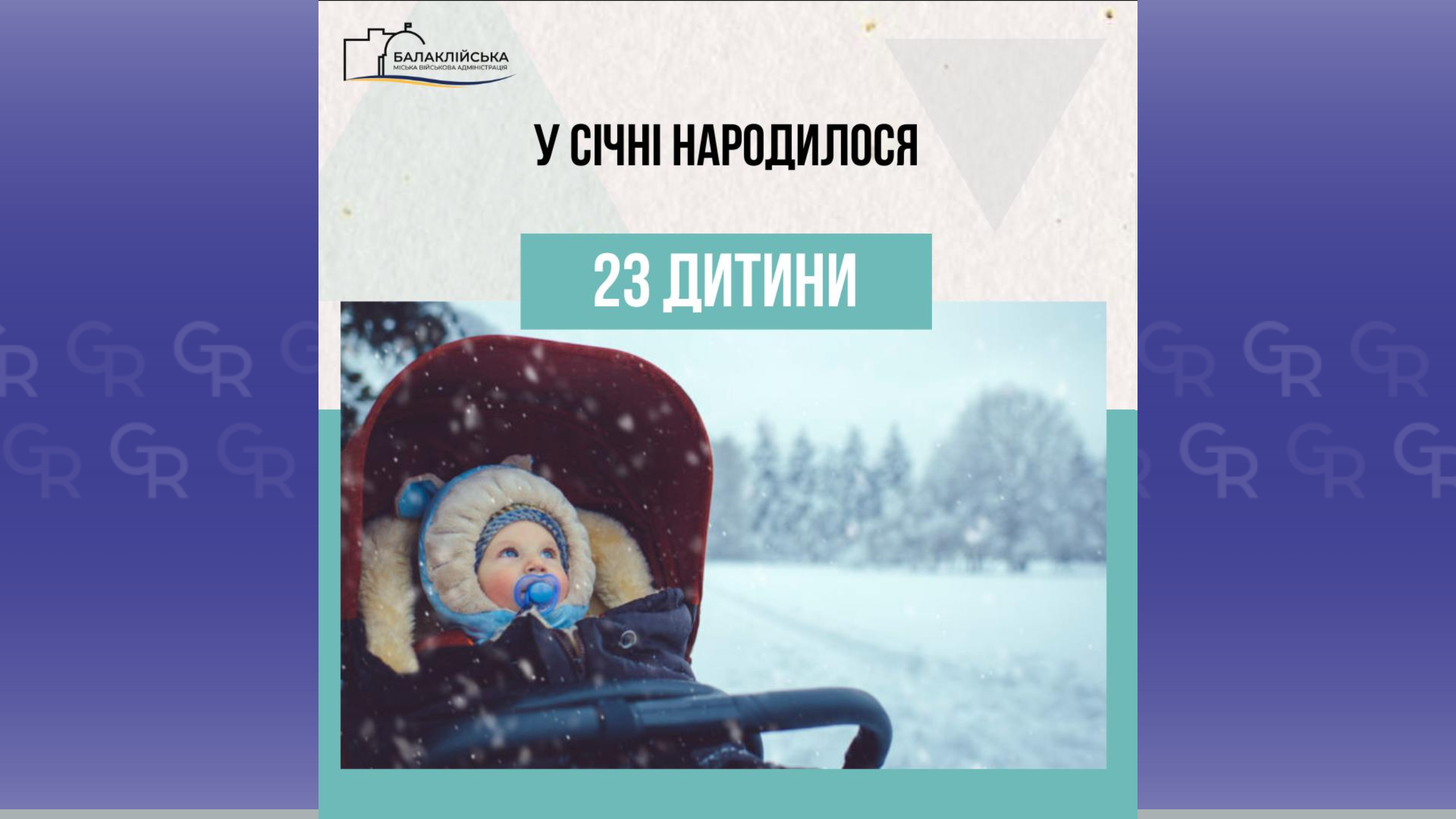 Зображення: Балаклійська МВА 23 дитини народилося в Балаклійській лікарні у січні на порталі Gromada Group