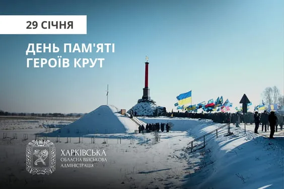 Сьогодні в Україні вшановують 108-му річницю пам’яті Героїв Крут 29 січня в Україні відзначають річницю бою під Крутами, який для нашого народу став символом героїзму та самопожертви молодого покоління в боротьбі за незалежність, а також прикладом для сучасних захисників України у протистоянні численному ворогу.
