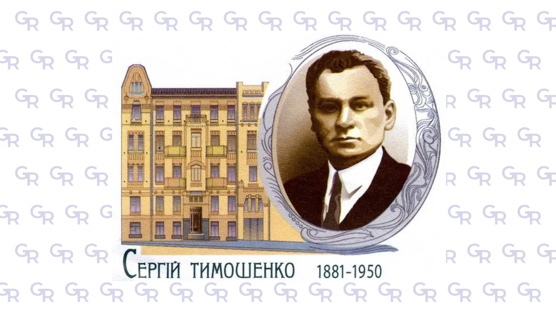 Іменний конверт Укрпошти на честь Сергія Тимошенка. Фото з відкритих джерел Архітектор з Харкова - міністр шляхів сполучення УНР, а згодом – сенатор Польщі на порталі Gromada Group