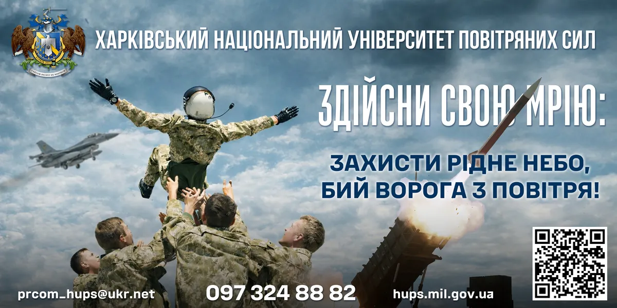 Провідний вищий військовий навчальний заклад України, який здійснює підготовку висококваліфікованих військових і цивільних фахівців за широким спектром високотехнологічних та наукоємних спеціальностей.
