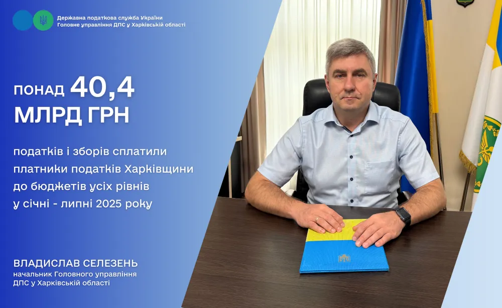 Понад 40,4 мільярдів гривень податків і зборів сплатили платники податків Харківщини до бюджету країни у січні-липні 2025 року на порталі Gromada Group