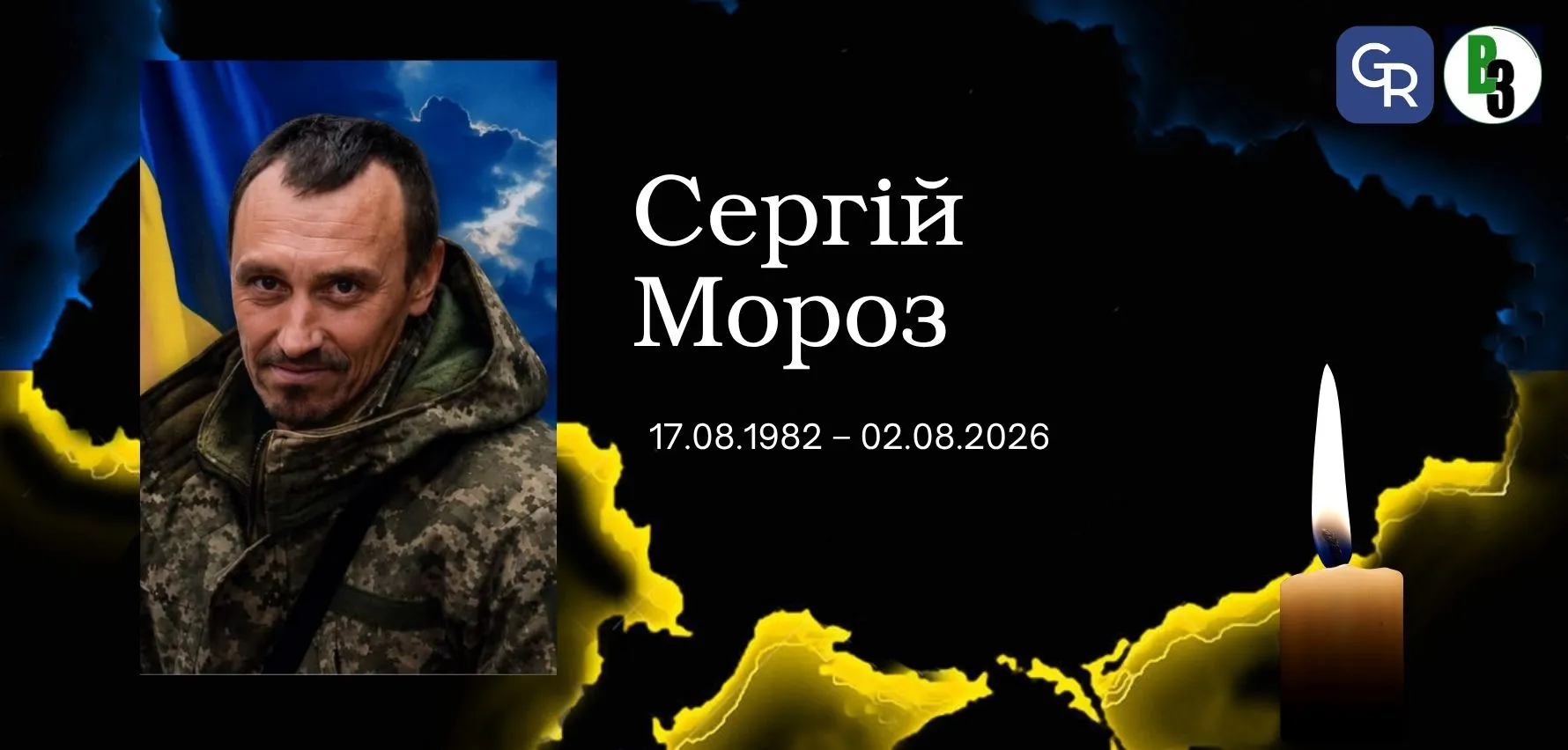 На війні загинув захисник із Соколового Сергій Мороз на порталі Gromada Group