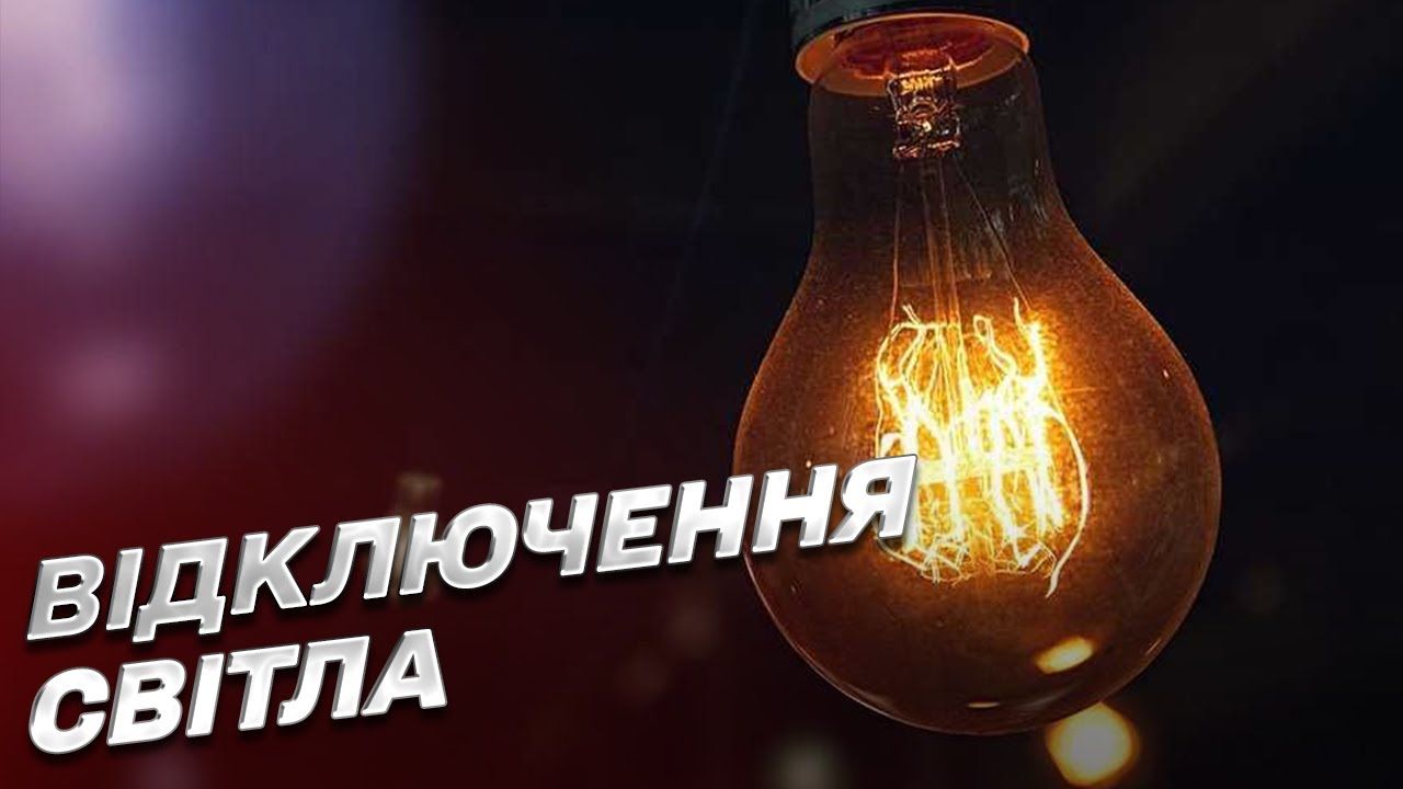 У Берестинській громаді 5 серпня плануються вимкнення електроенергії: адреси, часи знеструмлення - фото 1