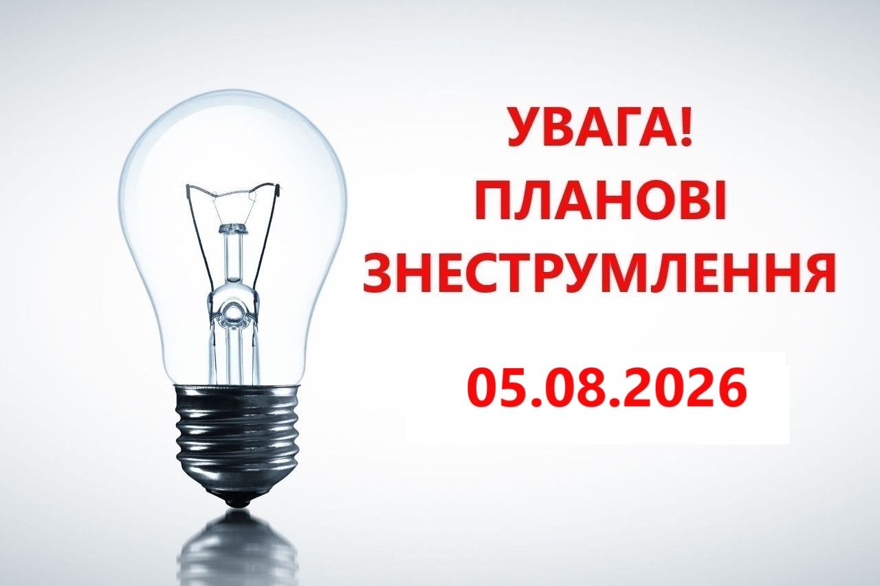 5 серпня в Богодухівській громаді відключення електропостачання: подробиці - фото 1