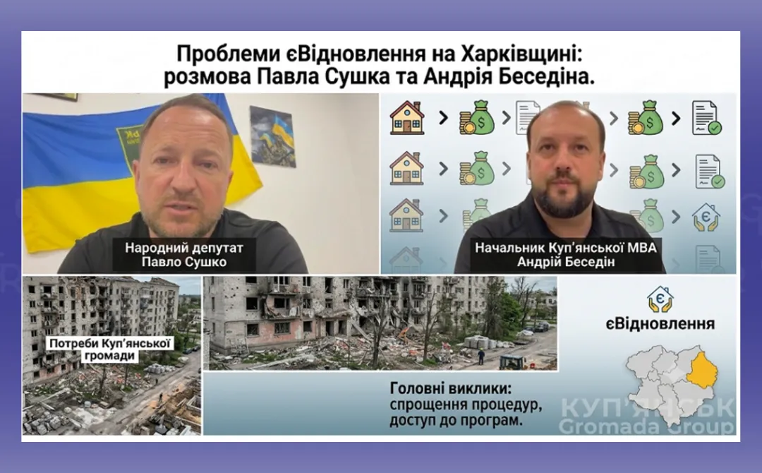 Колаж: КУП'ЯНСЬК Gromada Group Парадокси «єВідновлення»: чому тисячі мешканців прифронтової Харківщини не можуть отримати компенсацію за зруйноване житло на порталі Gromada Group