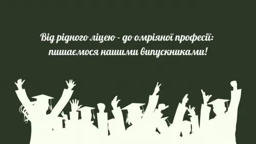 Вступили до чотирьох університетів: випускники та випускниці Щепкінського ліцею навчатимуться в Харкові та Києві на порталі Gromada Group