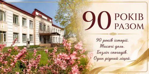 90 років разом: Щепкінський ліцей Липецької громади запрошує випускників усіх поколінь на ювілейну онлайн-зустріч 1 жовтня на порталі Gromada Group