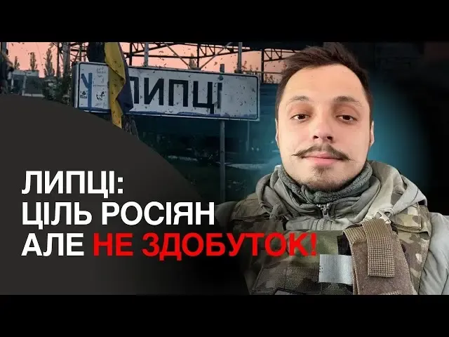 Заставка до відео / "Громадське радіо" Липці — ворота до Харкова: ворог руйнує село, штурмує мікромалими групами і тисне за допомогою БПЛА на порталі Gromada Group