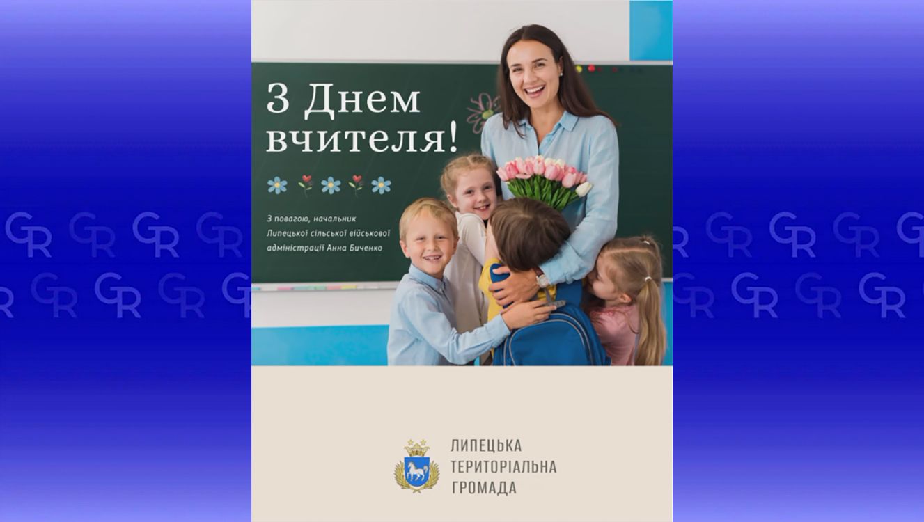 «Ваші слова залишаються у пам’яті на все життя»: з Днем учителя привітали у Липецькій громаді на порталі Gromada Group