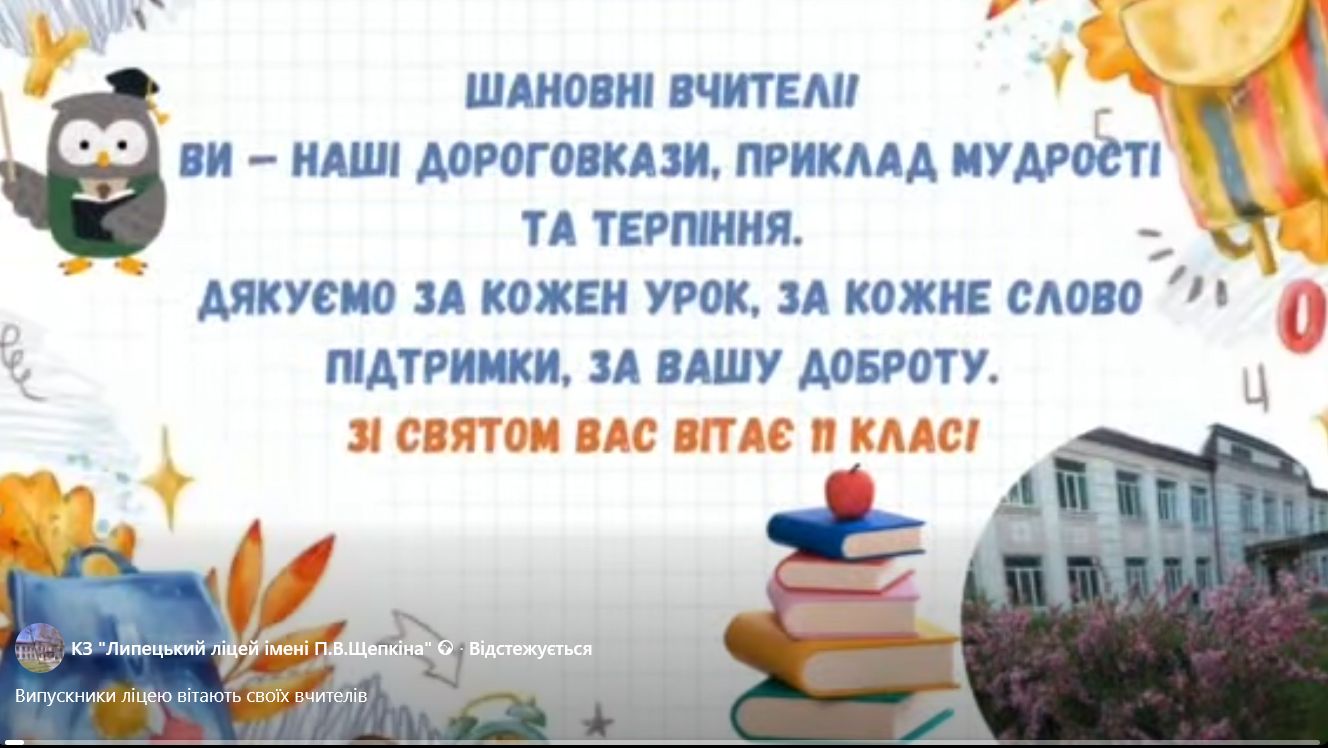 Педагогів Липецького ліцею імені П. В. Щепкіна привітали з Днем учителя на порталі Gromada Group