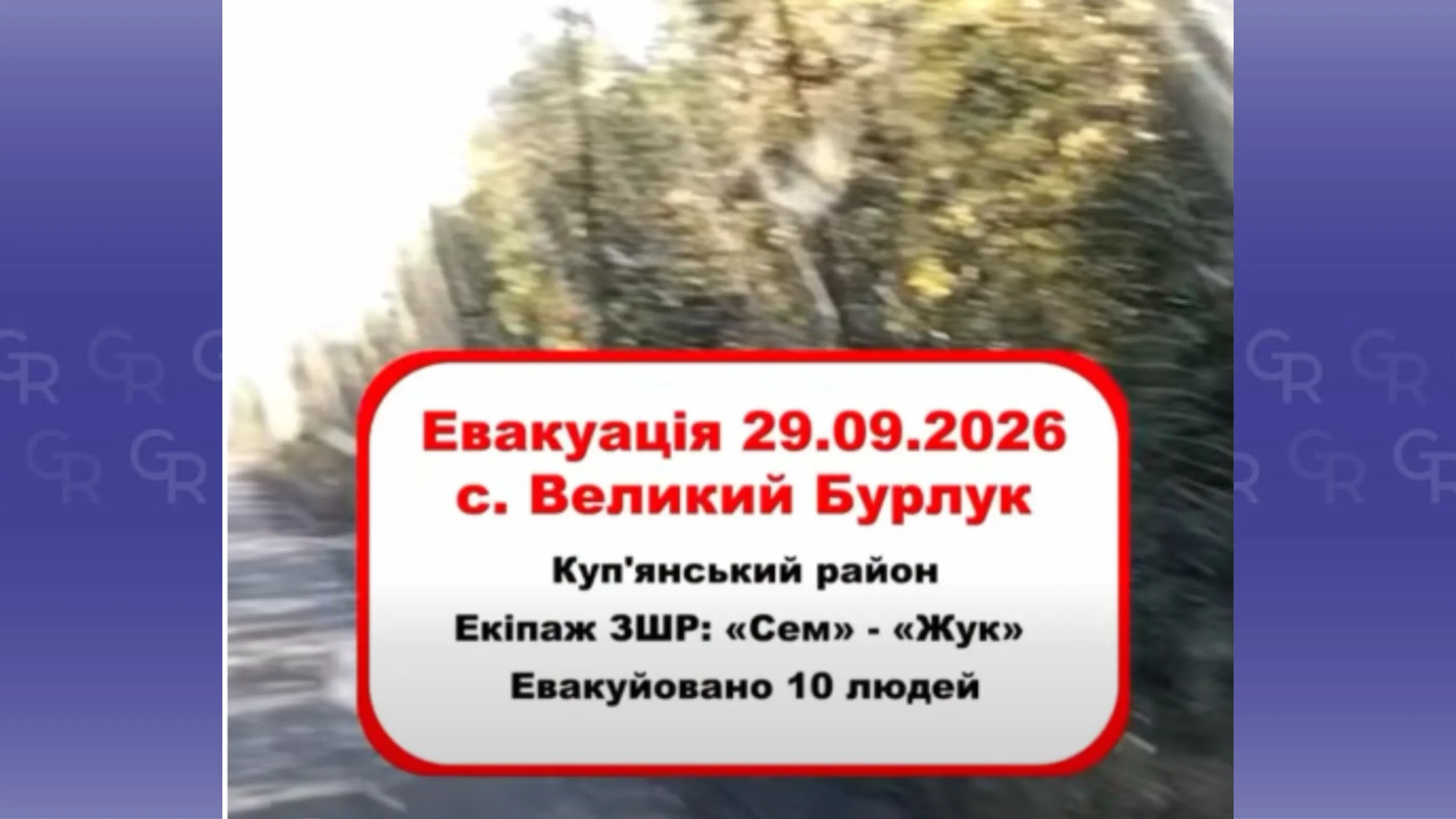 Скриншот відео Загін швидкого реагування Харківщини / Український Червоний Хрест Червоний Хрест та «Білі Янголи» провели успішну евакуацію цивільних з Великого Бурлука на порталі Gromada Group