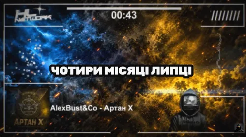 «Чотири місяці Липці чули наш крок і знак»: гурт AlexBust & Co присвятив пісню «Артан X» штурмовикам ГУР, які пройшли шлях від колонії до фронту на порталі Gromada Group