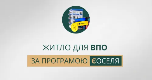 Житло для ВПО за програмою єОселя на порталі Gromada Group