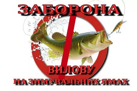 З першого листопада на Харківщині розпочинається осінньо-зимова заборона на лов водних біоресурсів у зимувальних ямах, яка триватиме до початку весняно-літньої заборони на період нересту 2021 року.