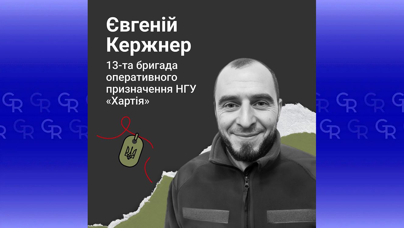Головна світлина новини на сайті Gromada Group Загинув під Липцями: пам’яті Євгенія Кержнера на порталі Gromada Group