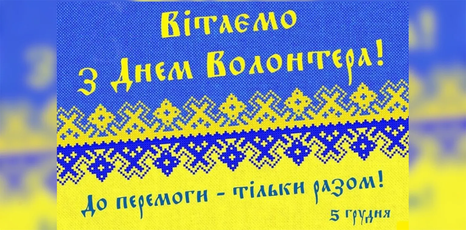 Ілюстративне фото Дмитро Діхтяр привітав Слобожанську громаду з Міжнародним днем волонтера на порталі Gromada Group