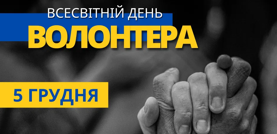 Фото: Зміївська міська рада Павло Голодніков привітав Зміївську громаду з Міжнародним днем волонтера на порталі Gromada Group