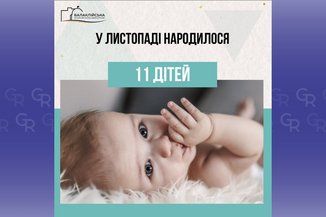 Зображення: Балаклійська МВА 11 дітей народилися у Балаклійській громаді у листопаді на порталі Gromada Group