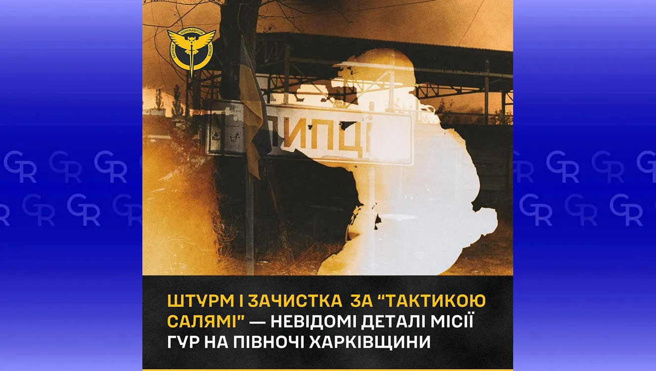 Колаж: ГУР МО України За «тактикою салямі»: як у Липецькій громаді спецпризначенці ГУР штурмували та зачищали позиції російських окупантів на порталі Gromada Group