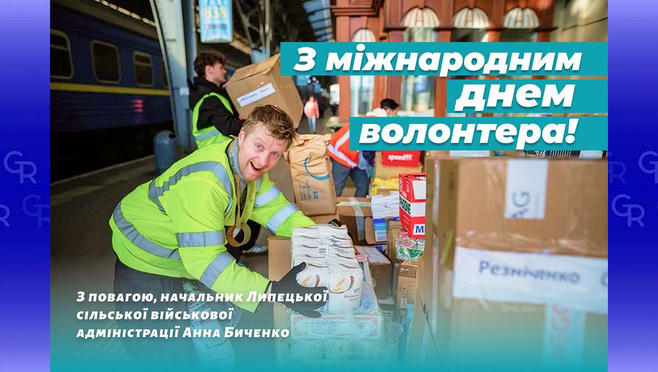 З Днем волонтера привітали привітали у Липецькій громаді на порталі Gromada Group