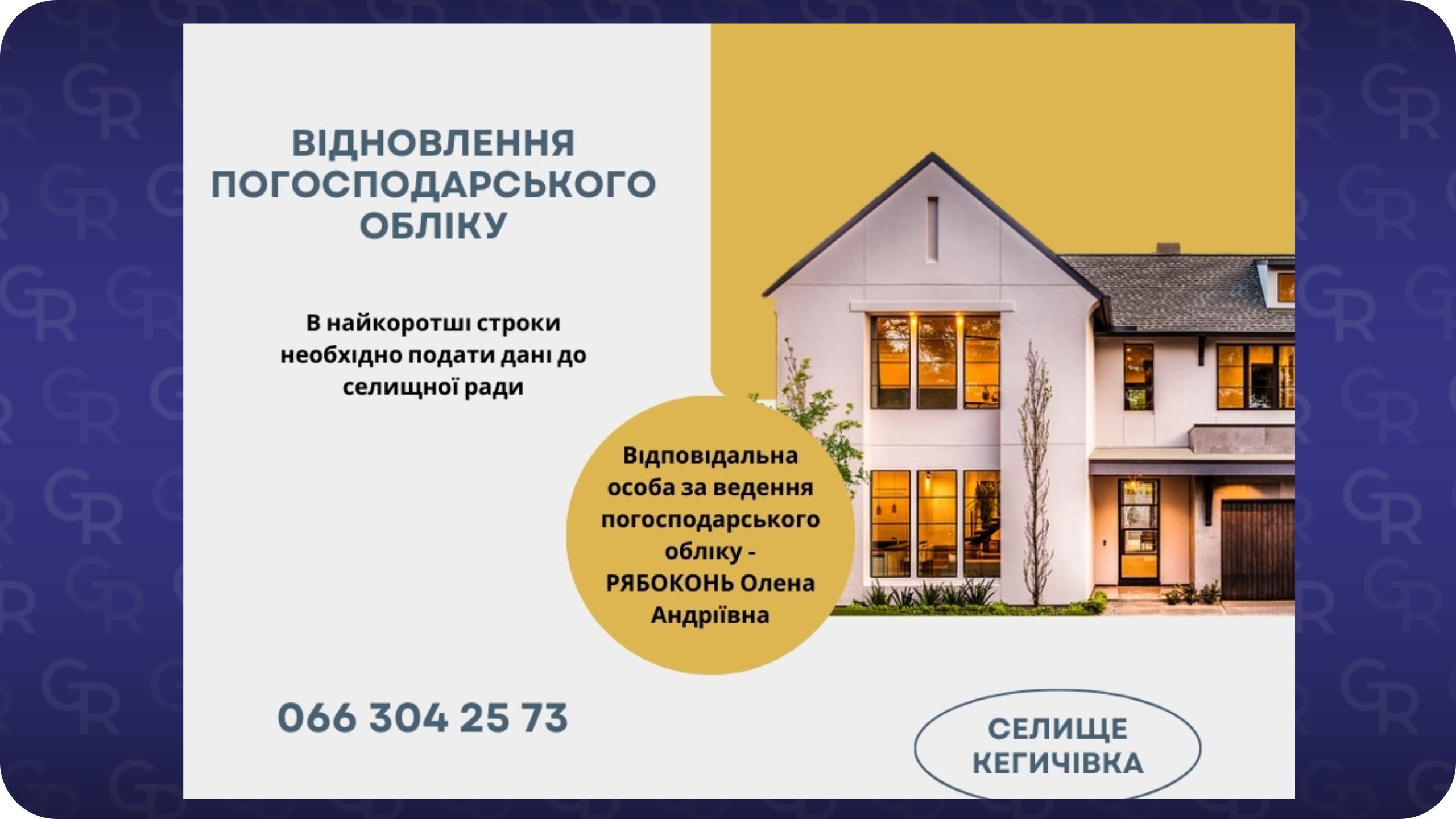 У Кегичівці просять громадян подати дані для відновлення господарського обліку на порталі Gromada Group