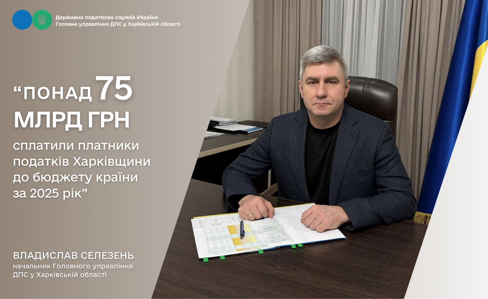 Харківщина працює на Перемогу: до бюджету країни сплачено понад 75 млрд грн податків та зборів за 2025 рік Харківщина працює на Перемогу: до бюджету країни сплачено понад 75 млрд грн податків та зборів за 2025 рік на порталі Gromada Group