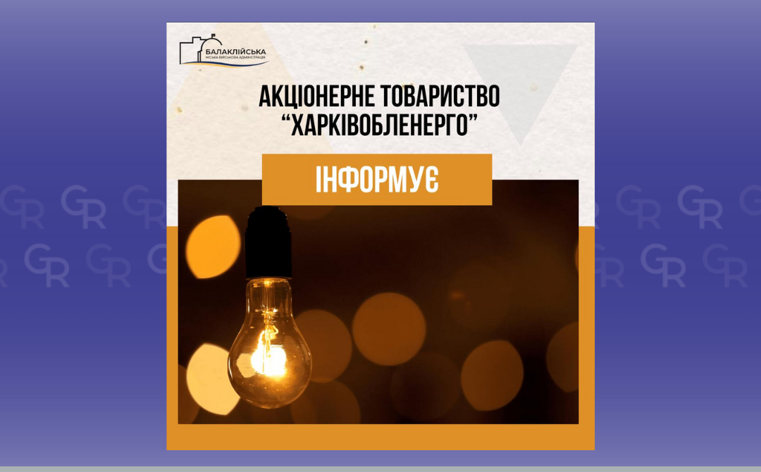 Зображення: Балаклійська МВА у Балаклійській громаді сьогодні 6 лютого вимикатимуть світло (адреси) на порталі Gromada Group