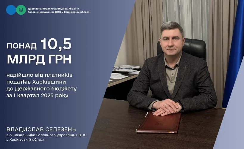 Колаж: ГУ ДПС у Харківській області Понад 10,5 млрд грн до Держбюджету надійшло від платників податків Харківщини за І квартал 2025 року на порталі Gromada Group