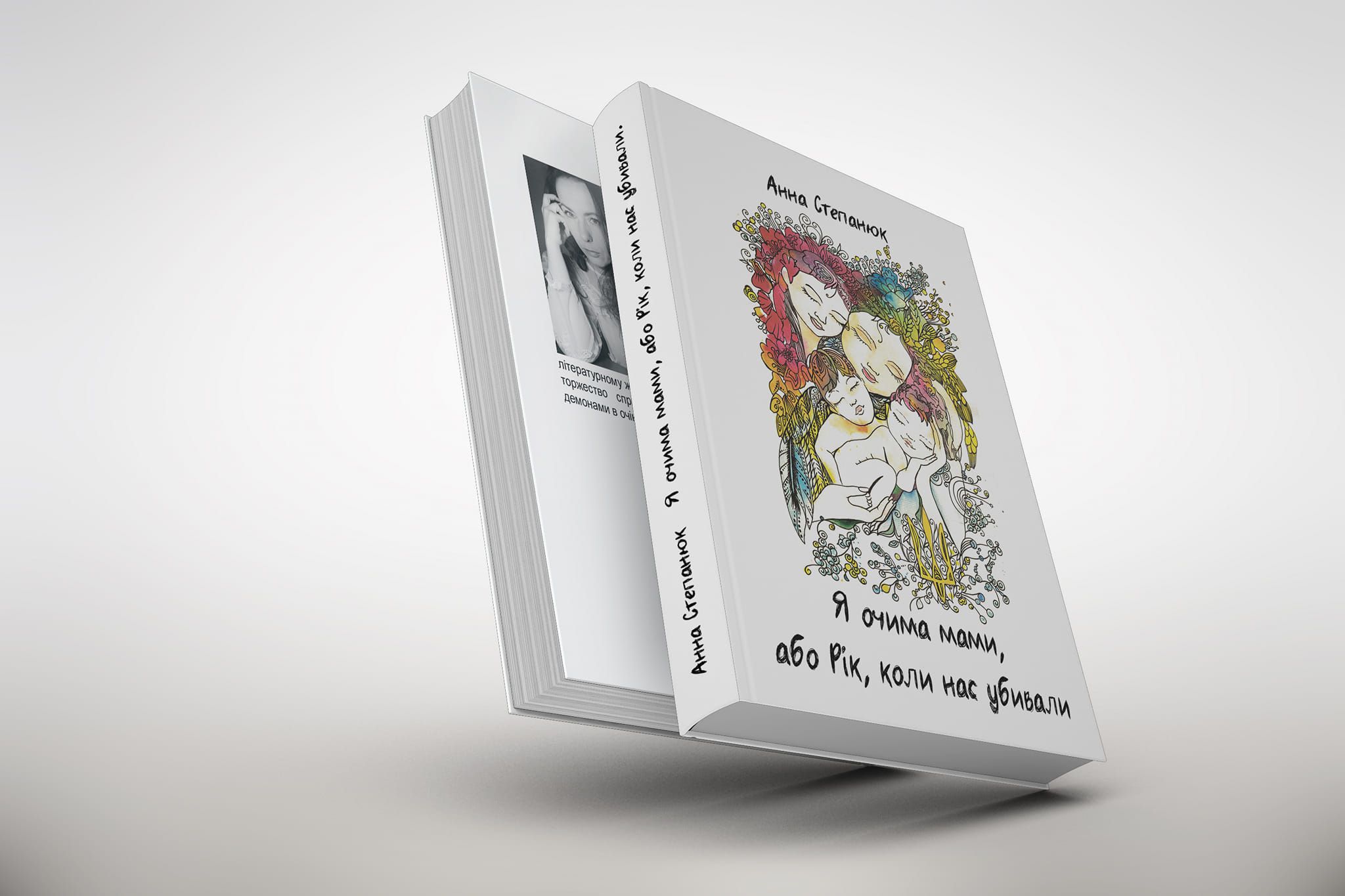 Книга Анни Степанюк "Я очима мами, або Рік, коли нас убивали... ". Наталчині очі бачать війну на порталі Gromada Group