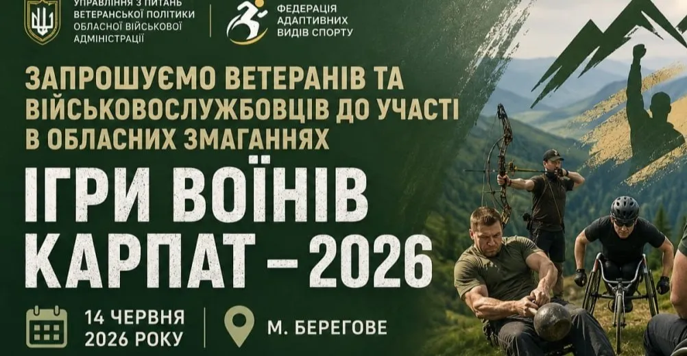 Ветерани війни з Валківщини запрошуються до участі в адаптивних видах спорту Управління з питань ветеранської політики обласної військової адміністрації спільно з Федерацією з адаптивних видів спорту повідомляє, що 14 червня 2026 року в місті Берегове відбудуться обласні змагання «Ігри Воїнів Карпат» серед військовослужбовців та ветеранів, які отримали поранення внаслідок війни.